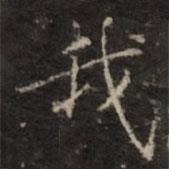鐘紹京寫的楷書我