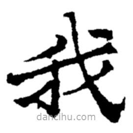 郑板桥写的楷书我