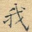 王鐸寫的楷書我