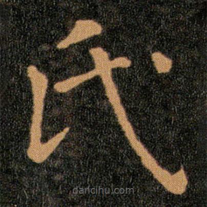 王羲之写的楷书氏