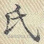 董誥寫的楷書氏