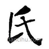 何紹基寫的楷書氏