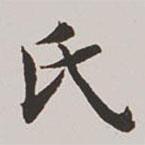 高士奇寫的楷書氏