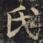 吳通微寫的楷書氏