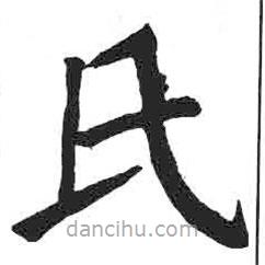 颜真卿写的楷书氏