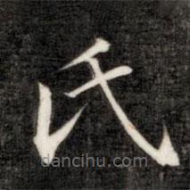 永瑆寫的楷書氏