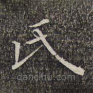 萧镃写的楷书氏