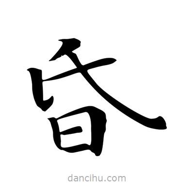 王羲之寫的楷書昏