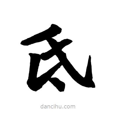 趙孟頫寫的楷書氐