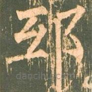 邸書法圖片