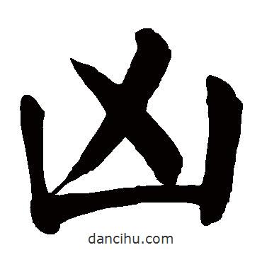 顏真卿寫的楷書兇