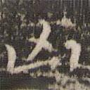 趙孟頫寫的楷書兇