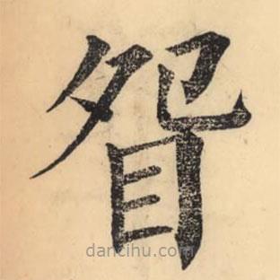 彭玉雯寫的楷書眢
