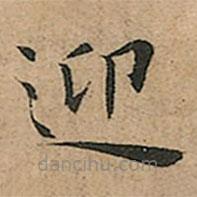 王寵寫的楷書迎