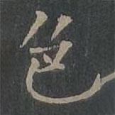 柳公權(quán)寫的楷書色