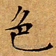 文征明寫的楷書色