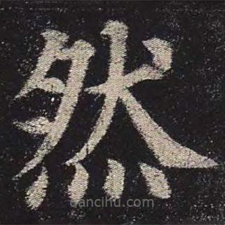 顏真卿寫的楷書然