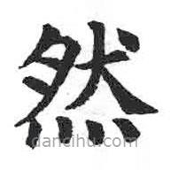 颜真卿写的楷书然