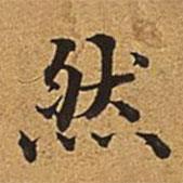 董诰写的楷书然