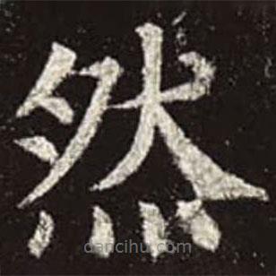 顏真卿寫的楷書然