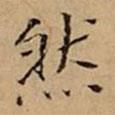 文柟寫的楷書(shū)然