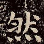 文彭写的楷书然