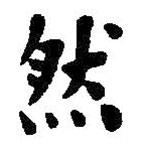 何紹基寫的楷書然