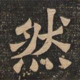 王代功寫的楷書然