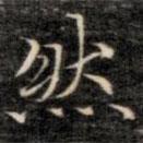 成親王寫(xiě)的楷書(shū)然