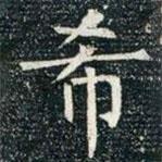 柳公權(quán)寫(xiě)的楷書(shū)希