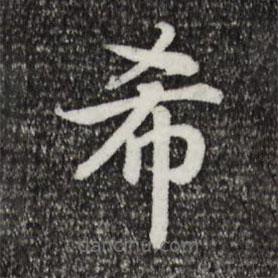 宋高宗寫(xiě)的楷書(shū)希