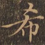 張澄寫(xiě)的楷書(shū)希