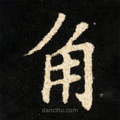鐘紹京寫的楷書角
