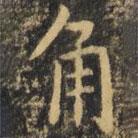 虞世南寫的楷書角