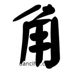 顏真卿寫的楷書角