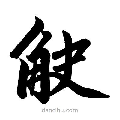 趙孟頫寫的楷書觖