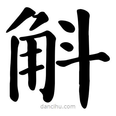 顏真卿寫的楷書(shū)斛