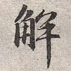 趙孟頫寫的楷書解