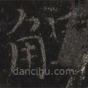 褚遂良寫的楷書解