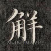 成親王寫的楷書解