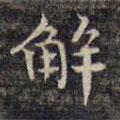 祝允明寫的楷書解