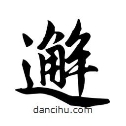 趙孟頫寫的楷書邂