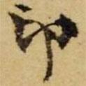張廷濟(jì)寫的楷書印