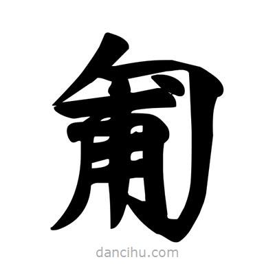 宋徽宗寫的楷書匍