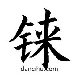錸書(shū)法圖片