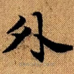 趙孟頫寫的楷書外
