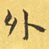 王寵寫的楷書外