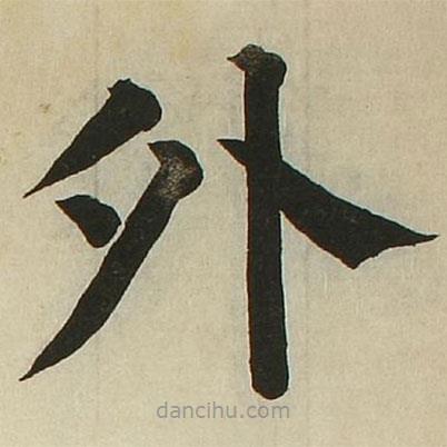長炗寫的楷書外