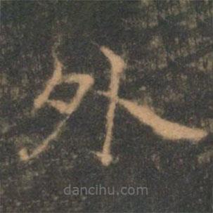 褚遂良寫的楷書外