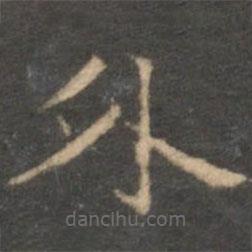 趙孟頫寫的楷書外